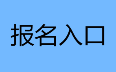 保育員證報(bào)名