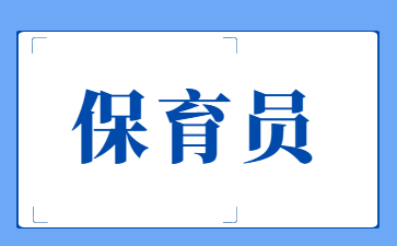 泰州初級保育員和高級保育員的區(qū)別