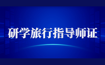 江西研學(xué)旅行指導(dǎo)師證報(bào)名費(fèi)用
