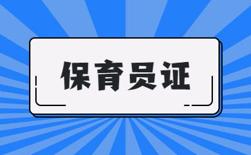 濰坊初級(jí)保育員證多少錢